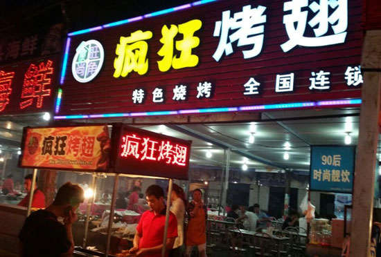 沙嘴街道bt烤翅店