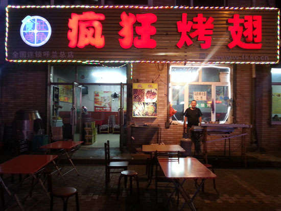 沙嘴街道疯狂烤翅