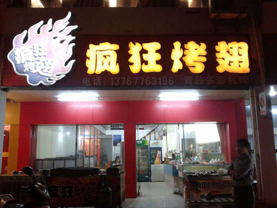 沙嘴街道烤翅培训